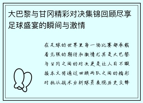 大巴黎与甘冈精彩对决集锦回顾尽享足球盛宴的瞬间与激情