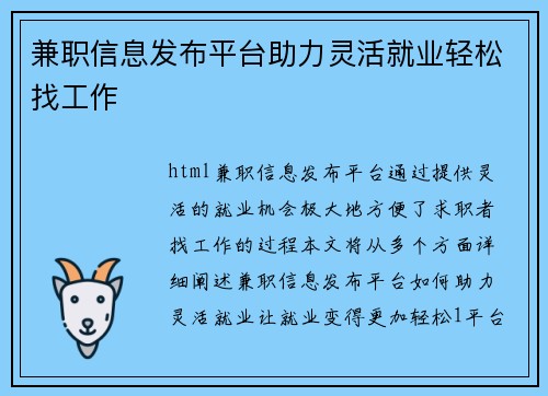 兼职信息发布平台助力灵活就业轻松找工作