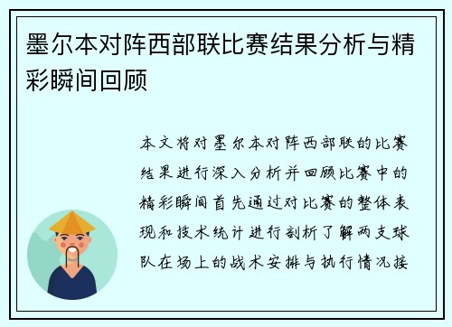 墨尔本对阵西部联比赛结果分析与精彩瞬间回顾