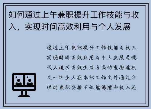 如何通过上午兼职提升工作技能与收入，实现时间高效利用与个人发展