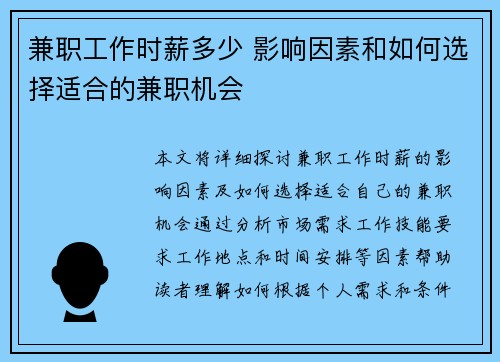 兼职工作时薪多少 影响因素和如何选择适合的兼职机会