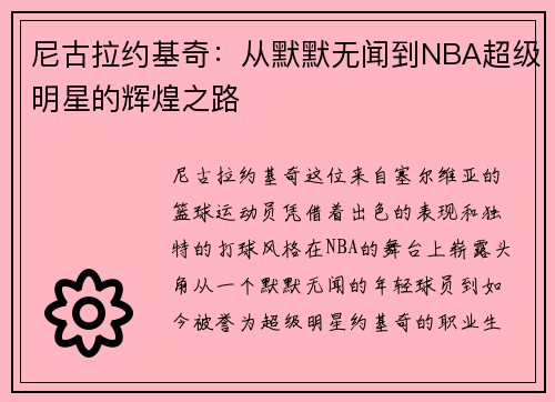 尼古拉约基奇：从默默无闻到NBA超级明星的辉煌之路