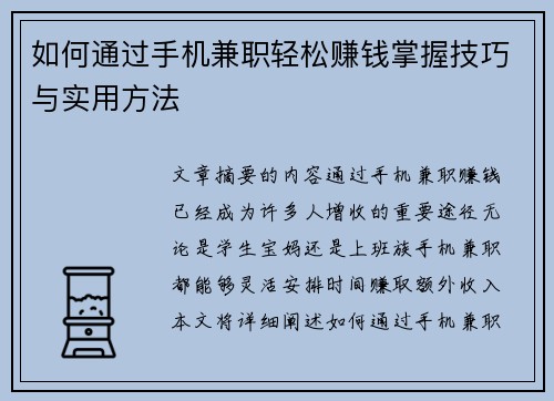 如何通过手机兼职轻松赚钱掌握技巧与实用方法