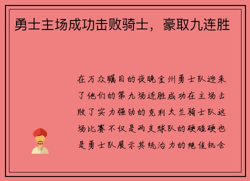 勇士主场成功击败骑士，豪取九连胜