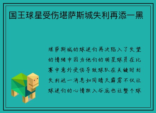 国王球星受伤堪萨斯城失利再添一黑