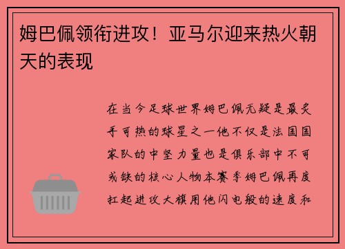 姆巴佩领衔进攻！亚马尔迎来热火朝天的表现