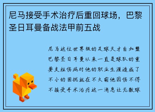尼马接受手术治疗后重回球场，巴黎圣日耳曼备战法甲前五战