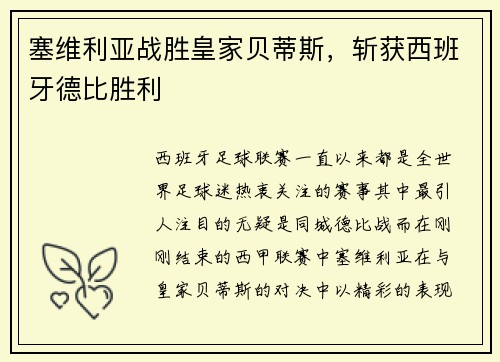 塞维利亚战胜皇家贝蒂斯，斩获西班牙德比胜利