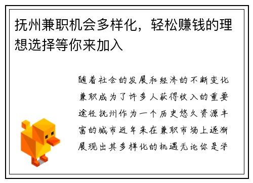 抚州兼职机会多样化，轻松赚钱的理想选择等你来加入