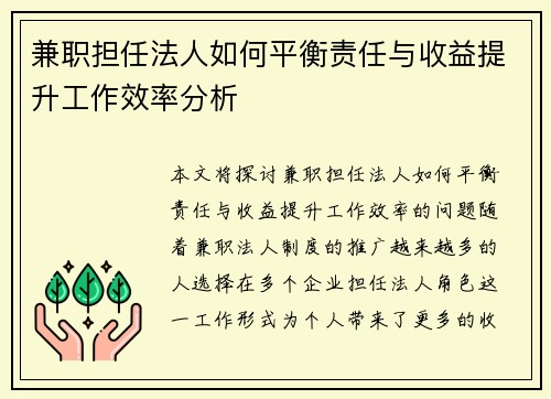 兼职担任法人如何平衡责任与收益提升工作效率分析