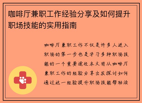 咖啡厅兼职工作经验分享及如何提升职场技能的实用指南