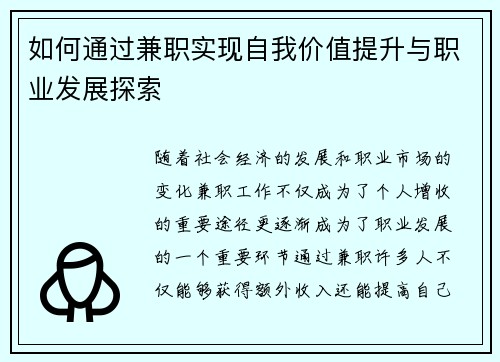 如何通过兼职实现自我价值提升与职业发展探索