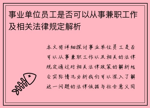 事业单位员工是否可以从事兼职工作及相关法律规定解析