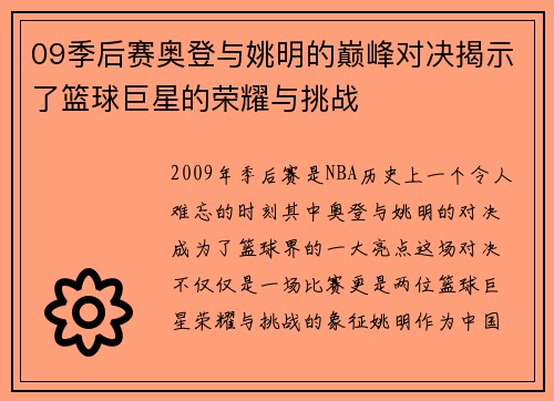 09季后赛奥登与姚明的巅峰对决揭示了篮球巨星的荣耀与挑战