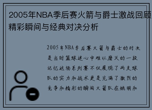 2005年NBA季后赛火箭与爵士激战回顾精彩瞬间与经典对决分析