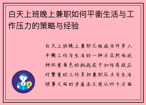 白天上班晚上兼职如何平衡生活与工作压力的策略与经验