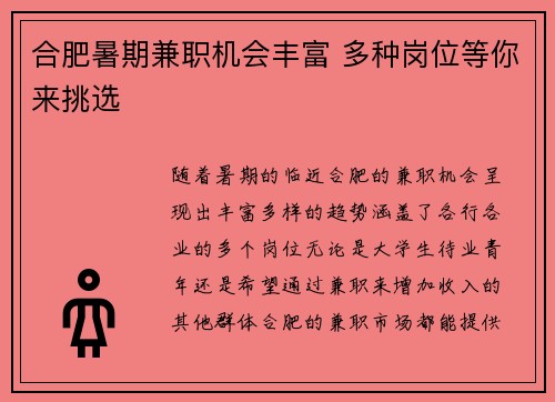 合肥暑期兼职机会丰富 多种岗位等你来挑选
