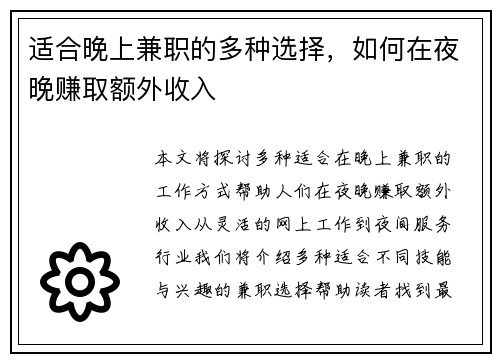 适合晚上兼职的多种选择，如何在夜晚赚取额外收入