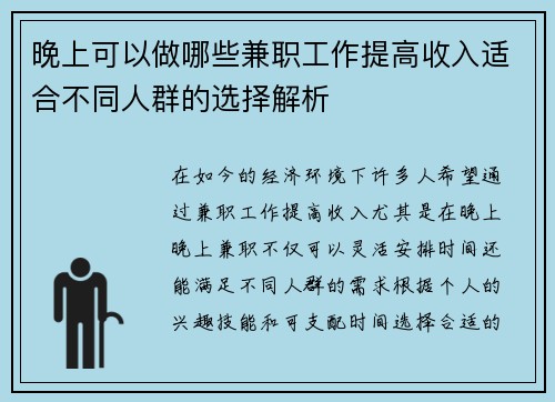晚上可以做哪些兼职工作提高收入适合不同人群的选择解析