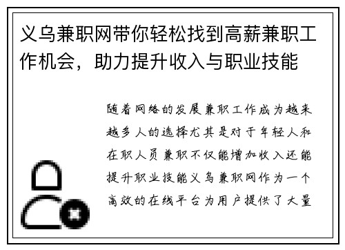 义乌兼职网带你轻松找到高薪兼职工作机会，助力提升收入与职业技能