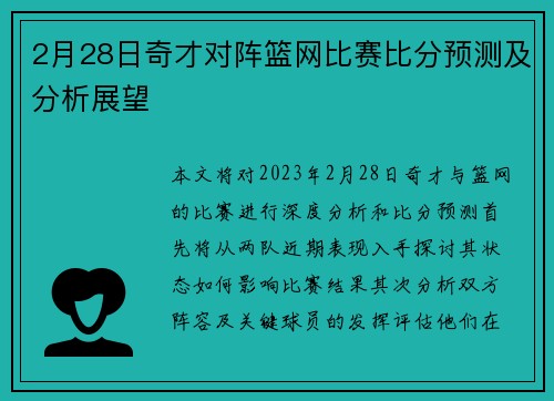 2月28日奇才对阵篮网比赛比分预测及分析展望