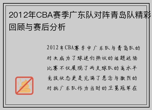 2012年CBA赛季广东队对阵青岛队精彩回顾与赛后分析
