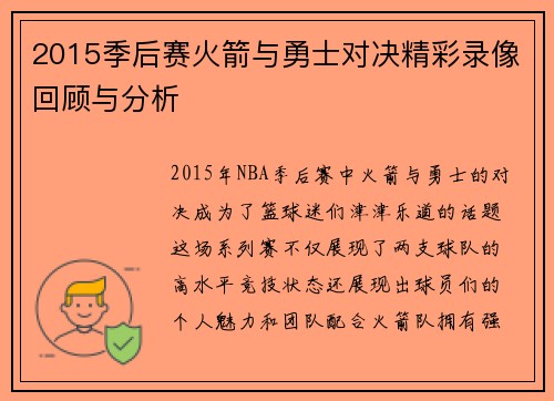 2015季后赛火箭与勇士对决精彩录像回顾与分析