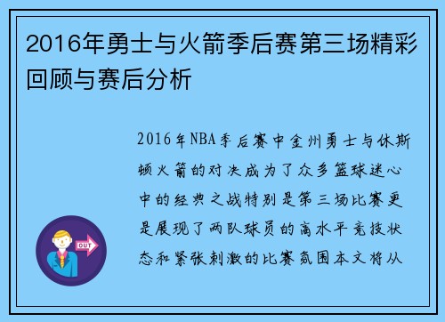 2016年勇士与火箭季后赛第三场精彩回顾与赛后分析