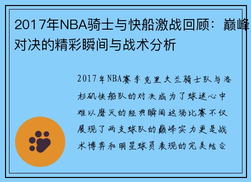 2017年NBA骑士与快船激战回顾：巅峰对决的精彩瞬间与战术分析