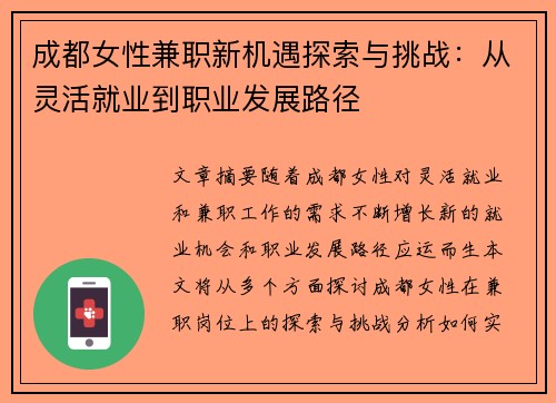 成都女性兼职新机遇探索与挑战：从灵活就业到职业发展路径