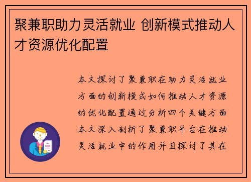 聚兼职助力灵活就业 创新模式推动人才资源优化配置
