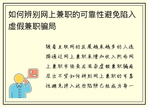 如何辨别网上兼职的可靠性避免陷入虚假兼职骗局