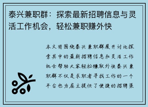 泰兴兼职群：探索最新招聘信息与灵活工作机会，轻松兼职赚外快