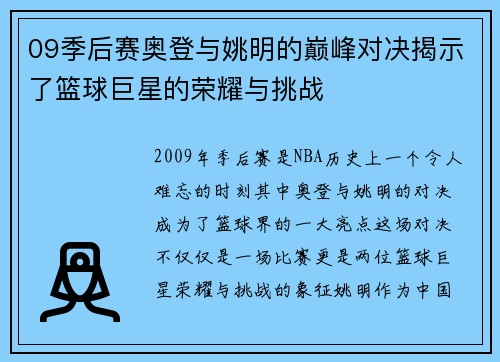 09季后赛奥登与姚明的巅峰对决揭示了篮球巨星的荣耀与挑战