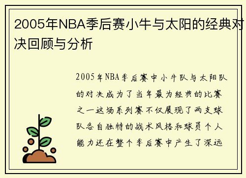 2005年NBA季后赛小牛与太阳的经典对决回顾与分析