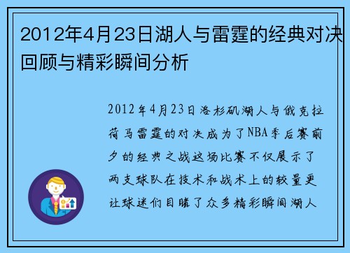 2012年4月23日湖人与雷霆的经典对决回顾与精彩瞬间分析