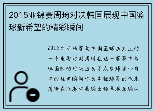 2015亚锦赛周琦对决韩国展现中国篮球新希望的精彩瞬间