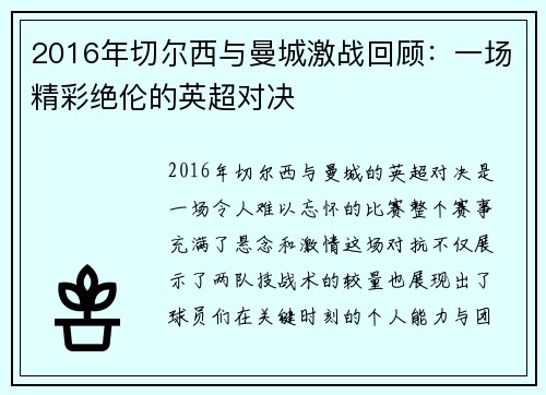 2016年切尔西与曼城激战回顾：一场精彩绝伦的英超对决
