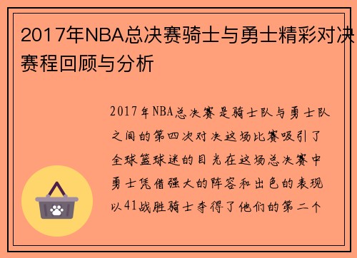 2017年NBA总决赛骑士与勇士精彩对决赛程回顾与分析