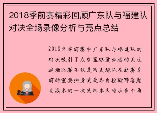 2018季前赛精彩回顾广东队与福建队对决全场录像分析与亮点总结