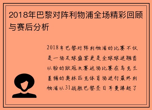 2018年巴黎对阵利物浦全场精彩回顾与赛后分析