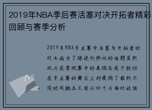 2019年NBA季后赛活塞对决开拓者精彩回顾与赛季分析