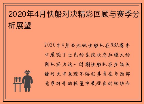 2020年4月快船对决精彩回顾与赛季分析展望