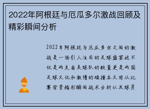 2022年阿根廷与厄瓜多尔激战回顾及精彩瞬间分析