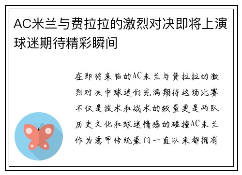 AC米兰与费拉拉的激烈对决即将上演球迷期待精彩瞬间