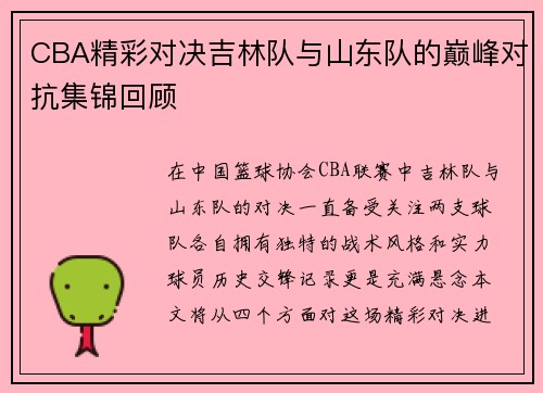 CBA精彩对决吉林队与山东队的巅峰对抗集锦回顾