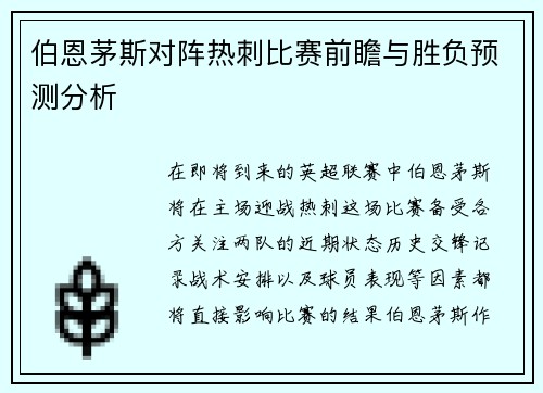 伯恩茅斯对阵热刺比赛前瞻与胜负预测分析