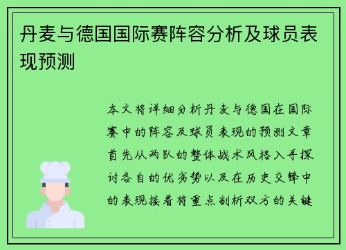 丹麦与德国国际赛阵容分析及球员表现预测