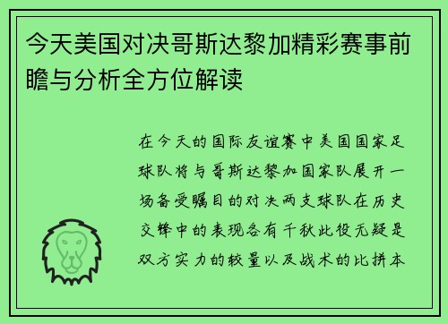 今天美国对决哥斯达黎加精彩赛事前瞻与分析全方位解读