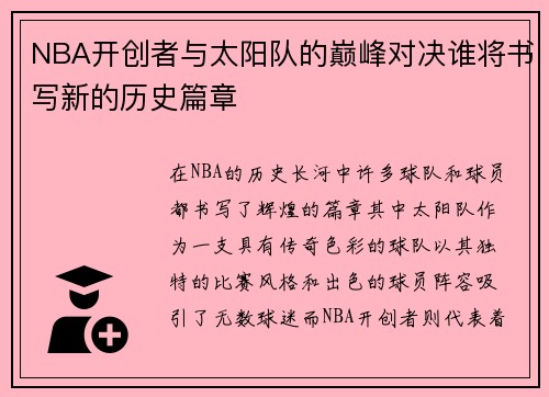 NBA开创者与太阳队的巅峰对决谁将书写新的历史篇章